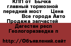 КПП от “Бычка“ , главный тормозной , передний мост . › Цена ­ 18 000 - Все города Авто » Продажа запчастей   . Дагестан респ.,Геологоразведка п.